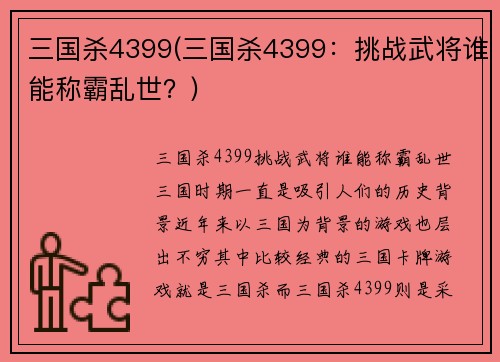 三国杀4399(三国杀4399：挑战武将谁能称霸乱世？)