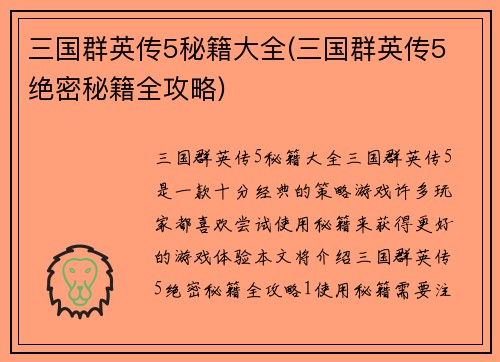 三国群英传5秘籍大全(三国群英传5 绝密秘籍全攻略)