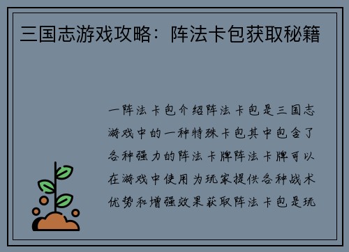 三国志游戏攻略：阵法卡包获取秘籍