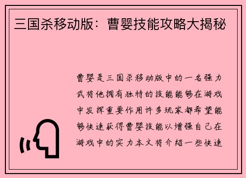 三国杀移动版：曹婴技能攻略大揭秘