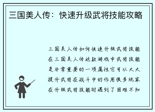 三国美人传：快速升级武将技能攻略