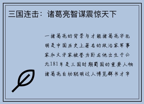 三国连击：诸葛亮智谋震惊天下