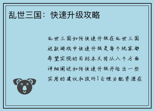 乱世三国：快速升级攻略